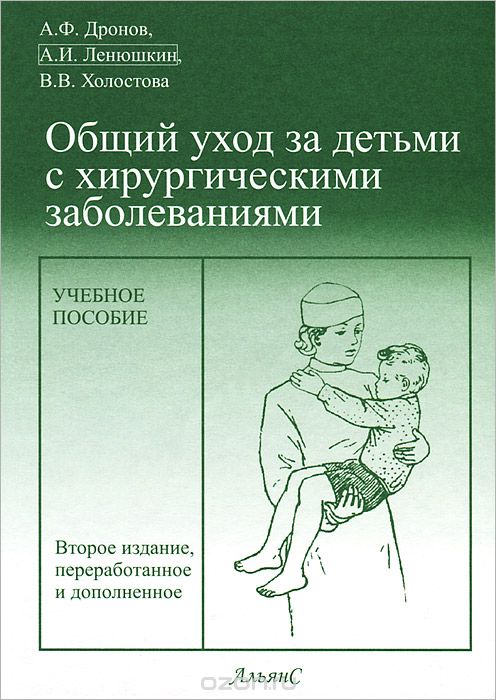 Скачать книгу "Общий уход за детьми с хирургическими заболеваниями, А. Ф. Дронов, А. И. Ленюшкин, В. В. Холостова"