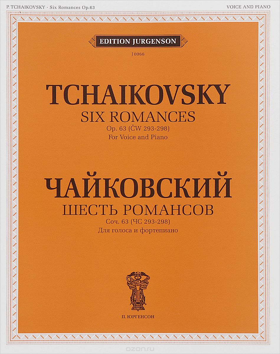 Чайковский. Шесть романсов. Сочинение 63 (ЧС 293-3298). Для голоса и фортепиано, П. И. Чайковский