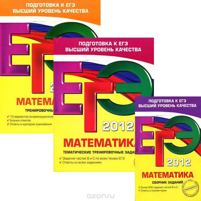 ЕГЭ. Математика (комплект из 3 книг)