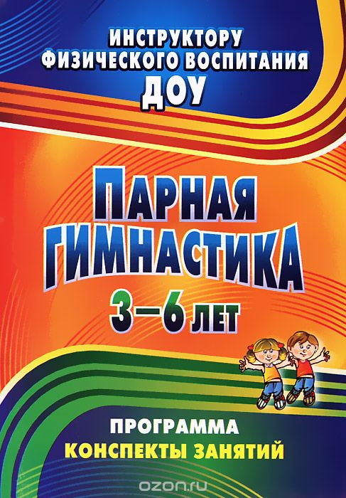 Скачать книгу "Парная гимнастика. Программа, конспекты занятий с детьми 3-6 лет, Т. Э. Токарева"