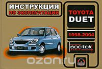 Скачать книгу "Toyota Duet 1998-2004. Инструкция по эксплуатации, Н. В. Омелич"