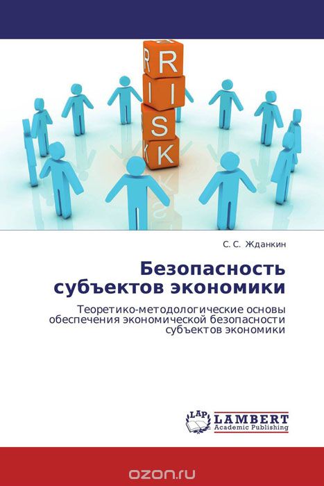 Скачать книгу "Безопасность субъектов экономики, С. С. Жданкин"
