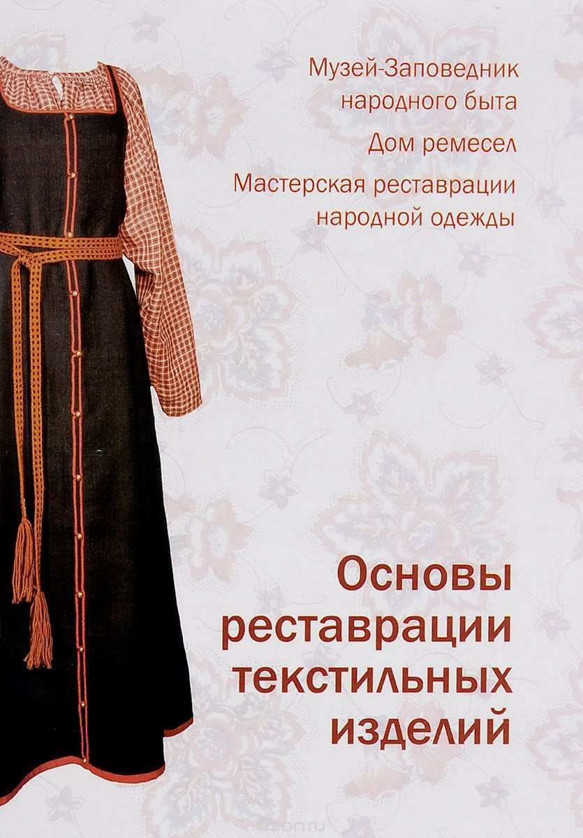 Скачать книгу "Основы реставрации текстильных изделий, Н. Ю. Орлова"