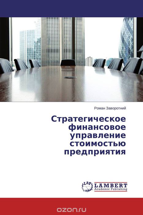 Скачать книгу "Стратегическое финансовое управление стоимостью предприятия, Роман Заворотний"