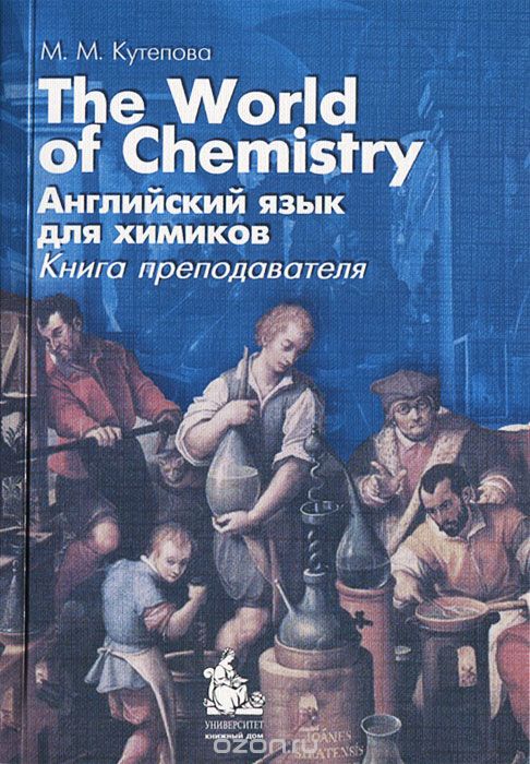 Скачать книгу "The World of Chemistry. Английский язык для химиков. Книга преподавателя, М. М. Кутепова"