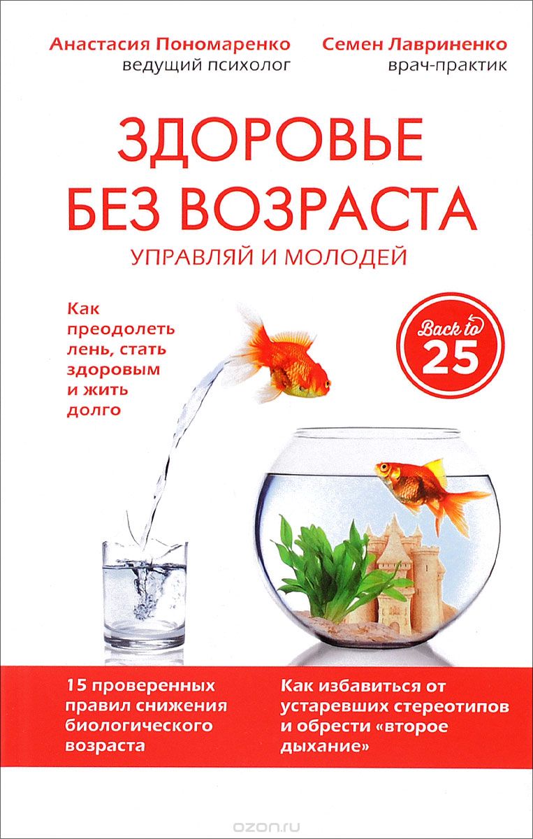 Скачать книгу "Здоровье без возраста. Управляй и молодей, Анастасия Пономаренко, Семен Лавриненко"