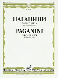 Скачать книгу "24 каприса для скрипки соло / 24 Caprices: For Violin Solo, Н. Паганини"