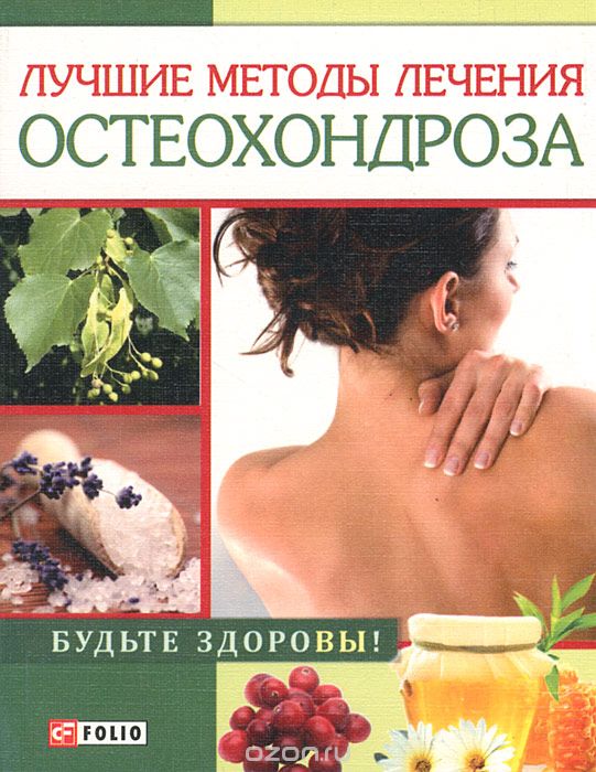 Скачать книгу "Лучшие методы лечения остеохондроза, И. Н. Тумко"
