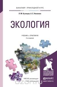 Скачать книгу "Экология. Учебник и практикум, Л. М. Кузнецов, А. С. Николаев"