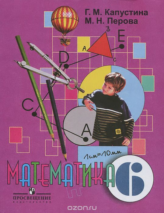Скачать книгу "Математика. 6 класс. Учебник, Г. М. Капустина, М. Н. Перова"