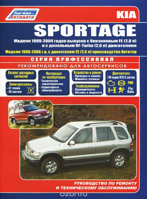 Скачать книгу "Kia Sportage. Модели 1999-2004 годов выпуска с бензиновым двигателем FE (2,0 л) и дизельным RF-Turbo (2,0 л). Модели 1999-2006 годов выпуска с двигателем FE (2,0 л) производства Автотор. Руководство по ремонту и техническому обслуживанию"