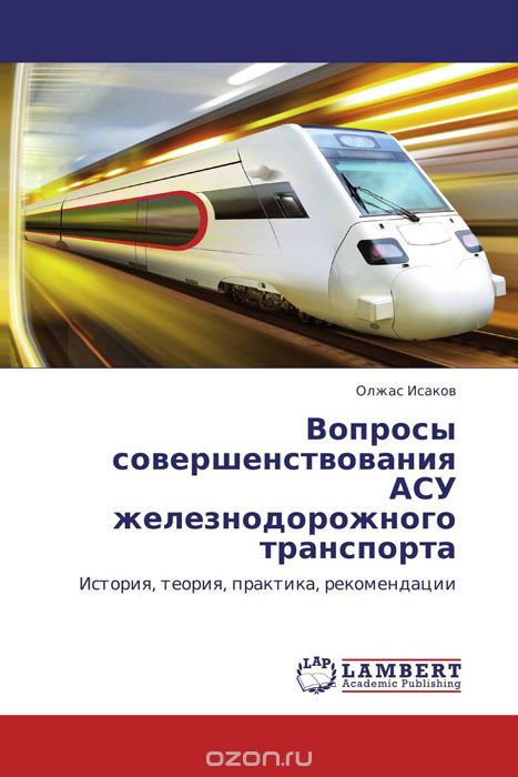 Вопросы совершенствования АСУ железнодорожного транспорта, Олжас Исаков