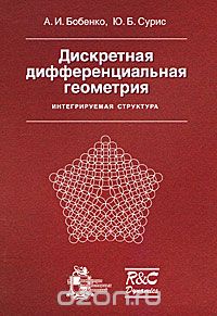 Скачать книгу "Дискретная дифференциальная геометрия. Интегрируемая структура, А. И. Бобенко, Ю. Б. Сурис"