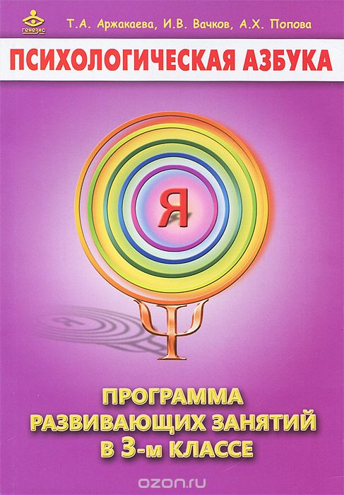 Скачать книгу "Психологическая азбука. Программа развивающих занятий в 3-м классе, Т. А. Аржакаева, И. В. Вачков, А. Х. Попова"