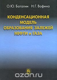 Скачать книгу "Конденсационная модель образования залежей нефти и газа, О. Ю. Баталин, Н. Г. Вафина"
