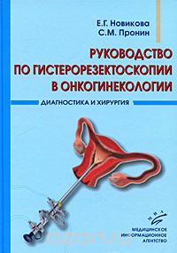 Скачать книгу "Руководство по гистерорезектоскопии в онкогинекологии. Диагностика и хирургия, Е. Г. Новикова, С. М. Пронин"