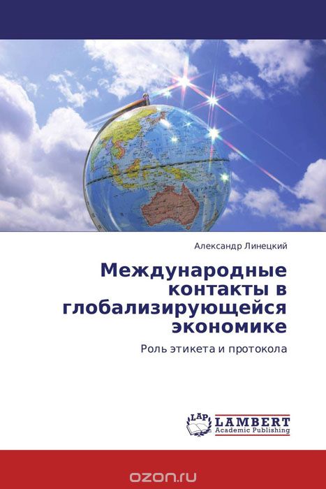 Международные контакты в глобализирующейся экономике, Александр Линецкий