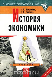 Скачать книгу "История экономики. Практикум, Г. П. Вощанова, Г. С. Годзина"