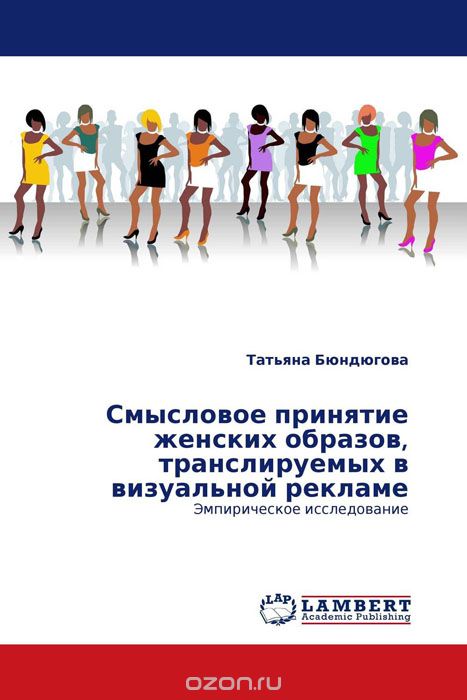 Смысловое принятие женских образов, транслируемых в визуальной рекламе, Татьяна Бюндюгова