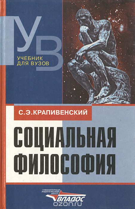 Социальная философия, С. Э. Крапивенский