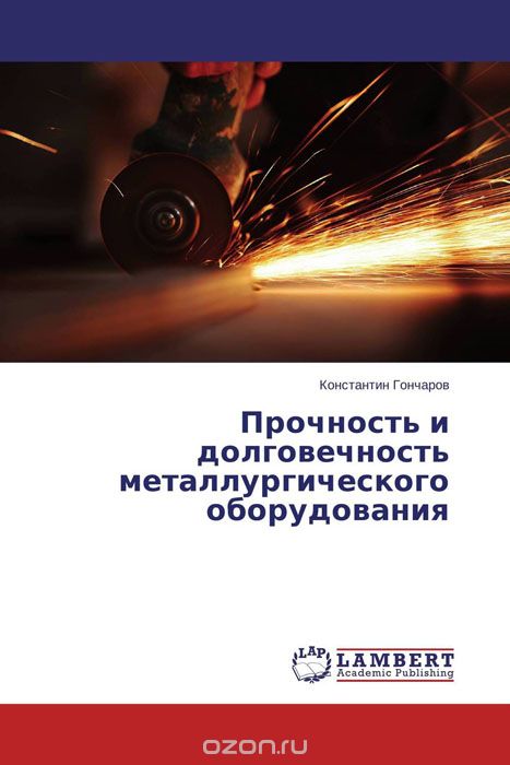 Скачать книгу "Прочность и долговечность металлургического оборудования, Константин Гончаров"