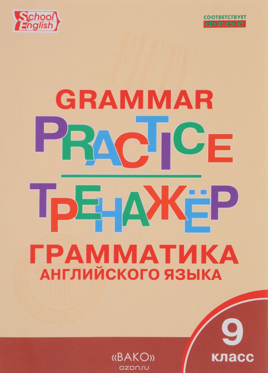 Grammar Practice / Тренажер. Грамматика английского языка. 9 класс