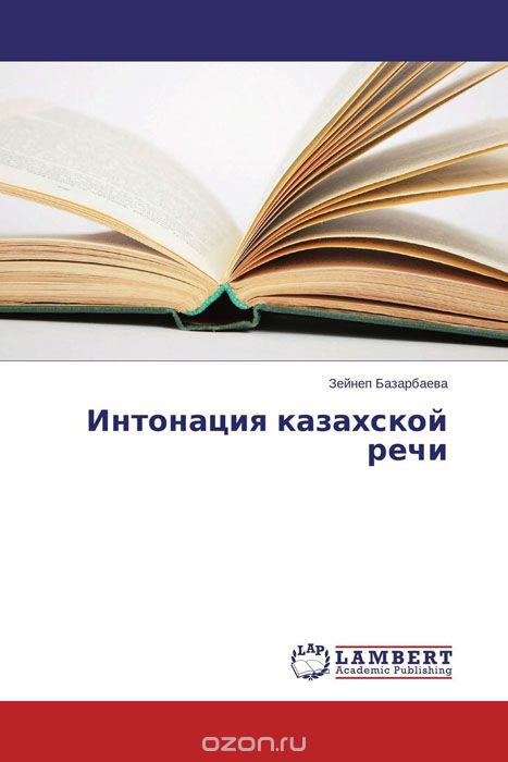 Скачать книгу "Интонация казахской речи, Зейнеп Базарбаева"