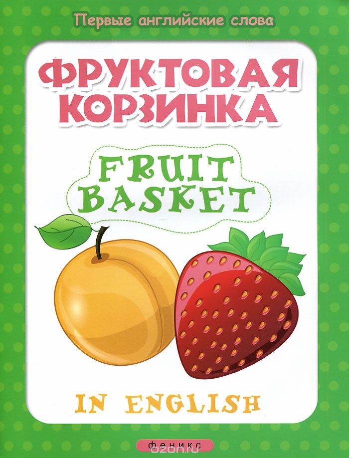 Скачать книгу "Фруктовая корзинка / Fruit basket (+ наклейки)"