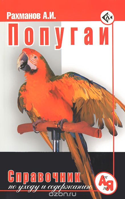 Скачать книгу "Попугаи. Справочник по уходу и содержанию, А. И. Рахманов"