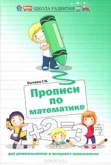 Скачать книгу "Математика. Прописи для дошкольников и младших школьников, Г. Н. Сычева"