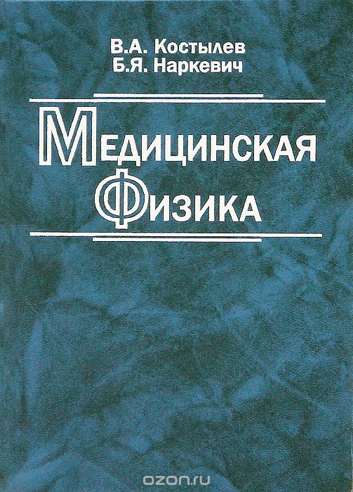 Скачать книгу "Медицинская физика, В. А. Костылев, Б. Я. Наркевич"