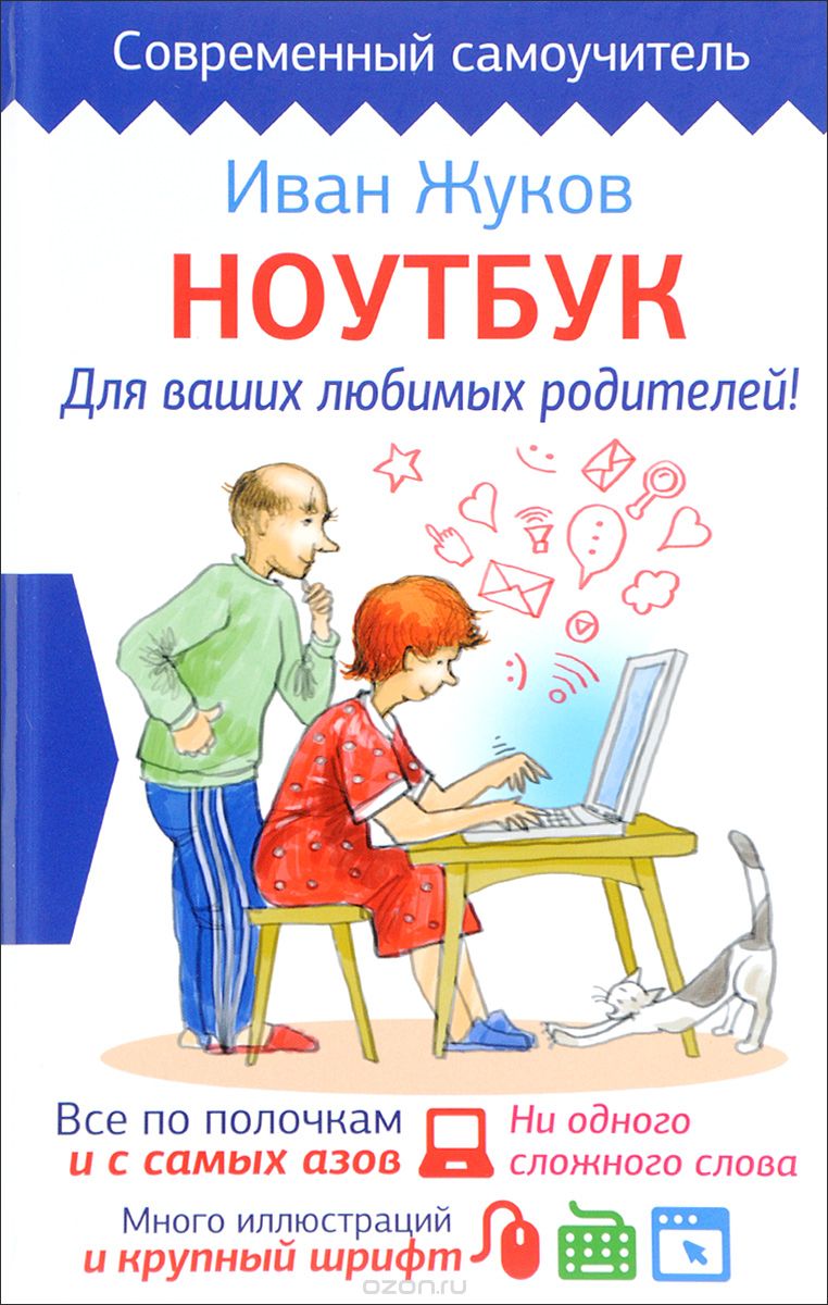 Скачать книгу "Ноутбук для ваших любимых родителей, Иван Жуков"