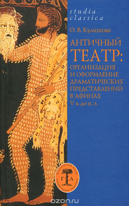 Скачать книгу "Античный театр. Организация и оформление драматических представлений в Афинах V в. до н. э., О. В. Кулишова"