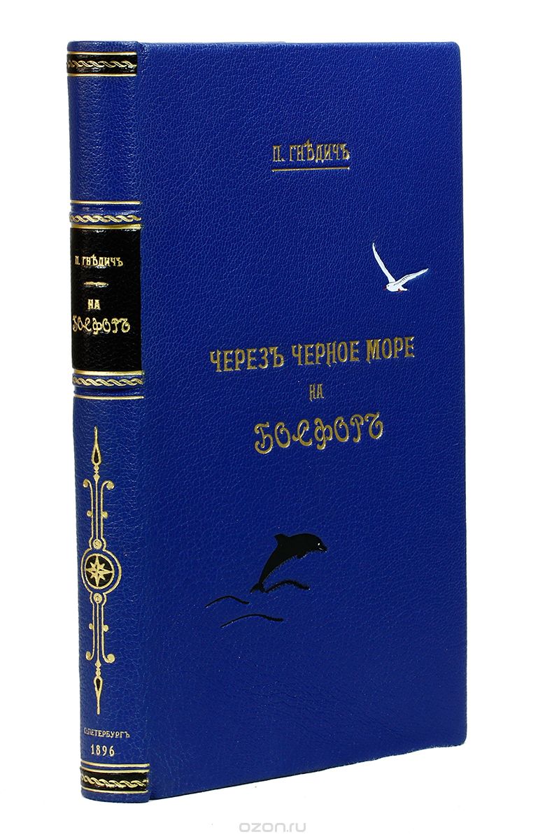 Скачать книгу "Через Черное море на Босфор. Путевые заметки, П. П. Гнедич"