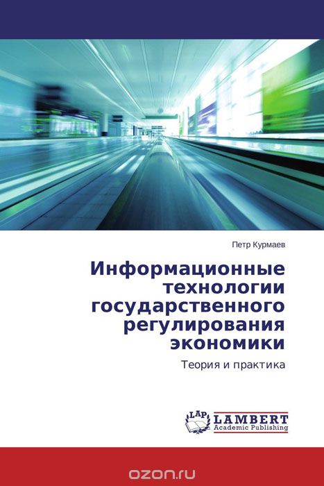 Скачать книгу "Информационные технологии государственного регулирования экономики, Петр Курмаев"