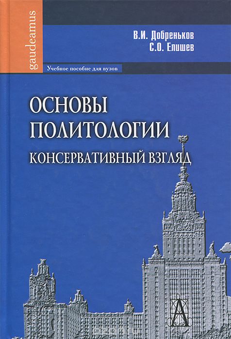 Скачать книгу "Основы политологии. Консервативный взгляд, В. И. Добреньков, С. О. Елишев"