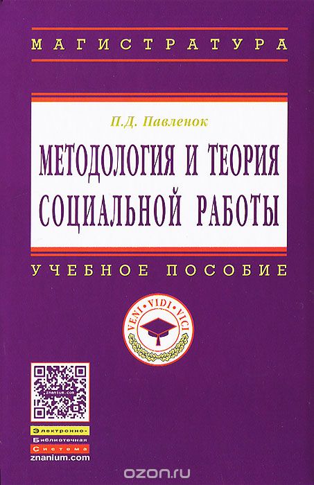 Методология и теория социальной работы, П. Д. Павленок