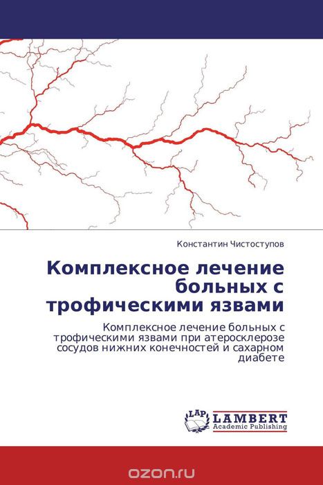 Скачать книгу "Комплексное лечение больных с трофическими язвами, Константин Чистоступов"