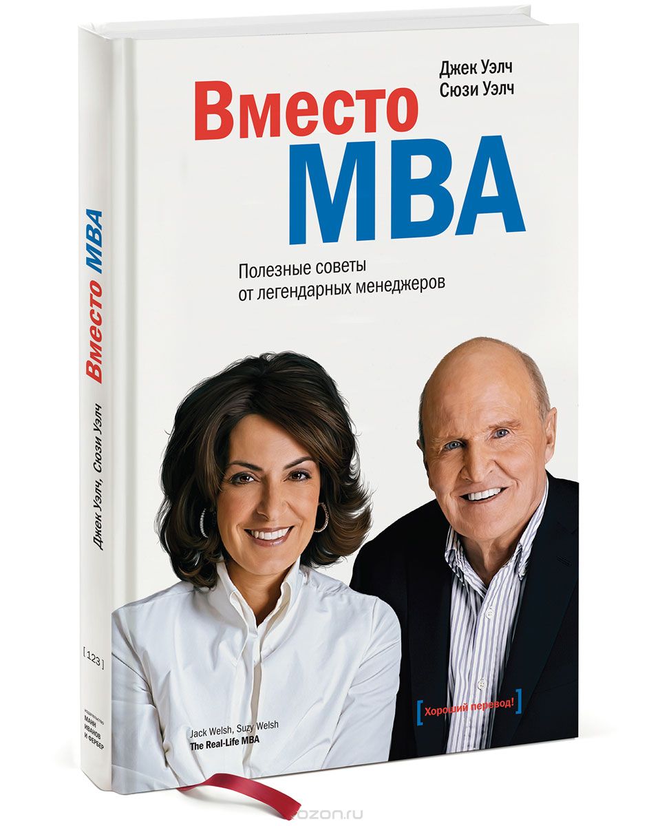 Скачать книгу "Вместо MBA. Полезные советы от легендарных менеджеров, Джек Уэлч, Сюзи Уэлч"