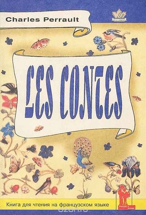 Скачать книгу "Charles Perrault: Les Contes / Шарль Перро. Сказки. Книга для чтения с заданиями, Шарль Перро"