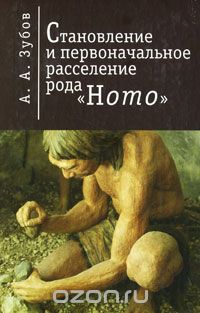 Скачать книгу "Становление и первоначальное расселение рода "Homo", А. А. Зубов"