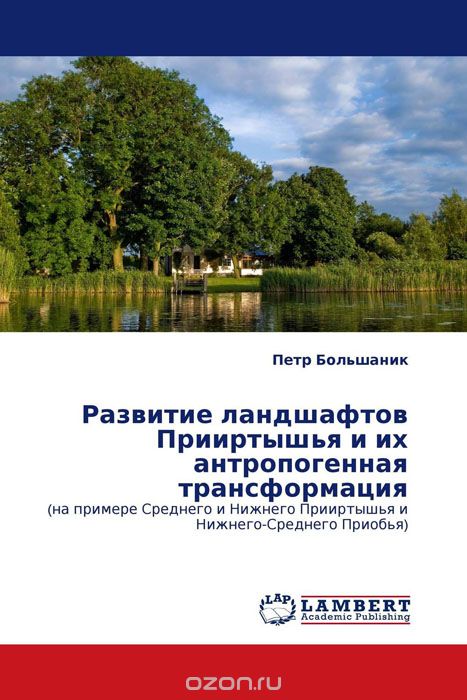 Развитие ландшафтов Прииртышья и их антропогенная трансформация, Петр Большаник