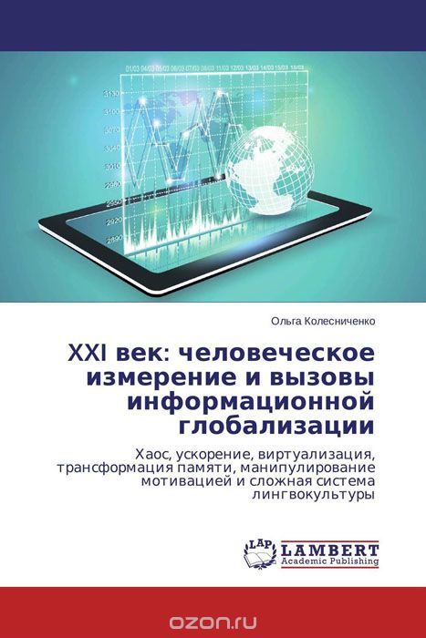 XXI век: человеческое измерение и вызовы информационной глобализации, Ольга Колесниченко