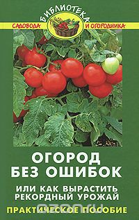 Скачать книгу "Огород без ошибок, или Как вырастить рекордный урожай, В. В. Бурова"