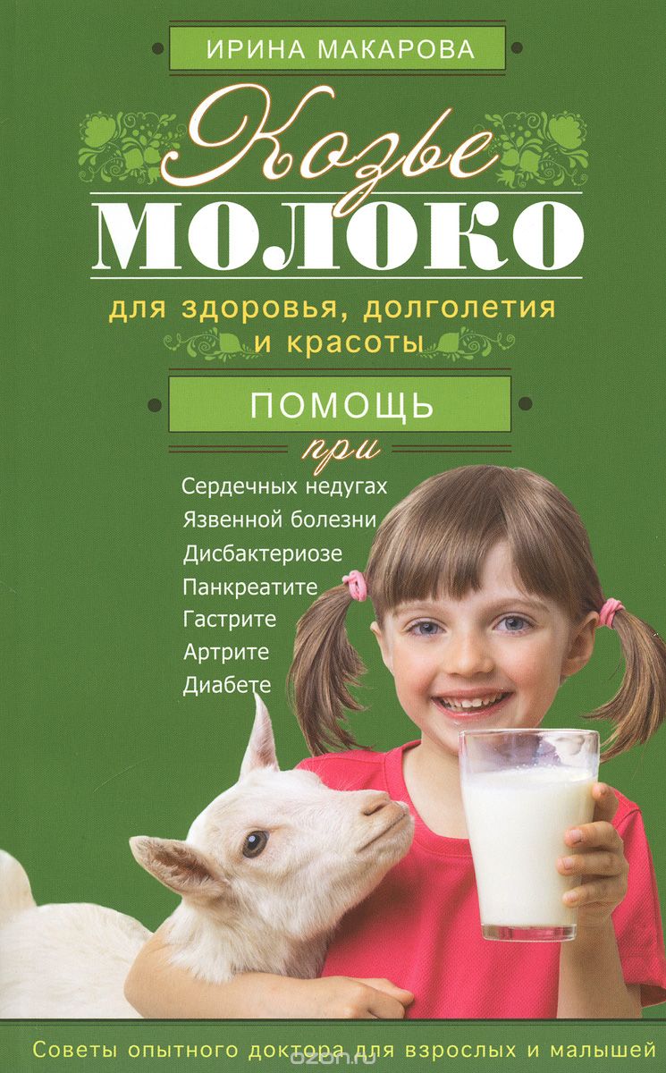 Скачать книгу "Козье молоко для здоровья, долголетия и красоты. Советы опытного доктора для взрослых и малышей, Ирина Макарова"