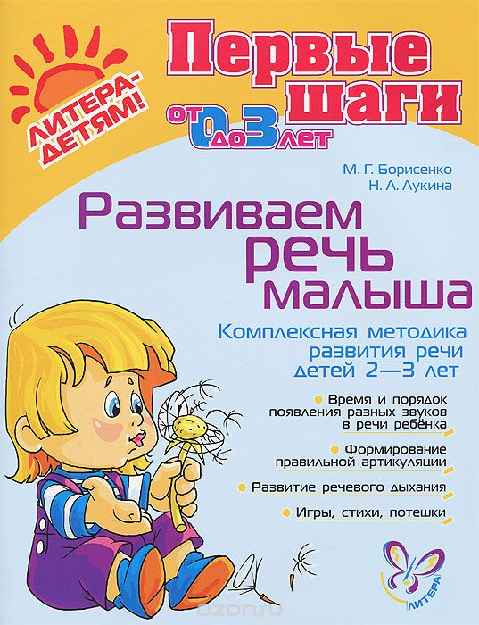 Скачать книгу "Развиваем речь малыша. Комплексная методика развития речи детей 2-3 лет, М. Г. Борисенко, Н. А. Лукина"