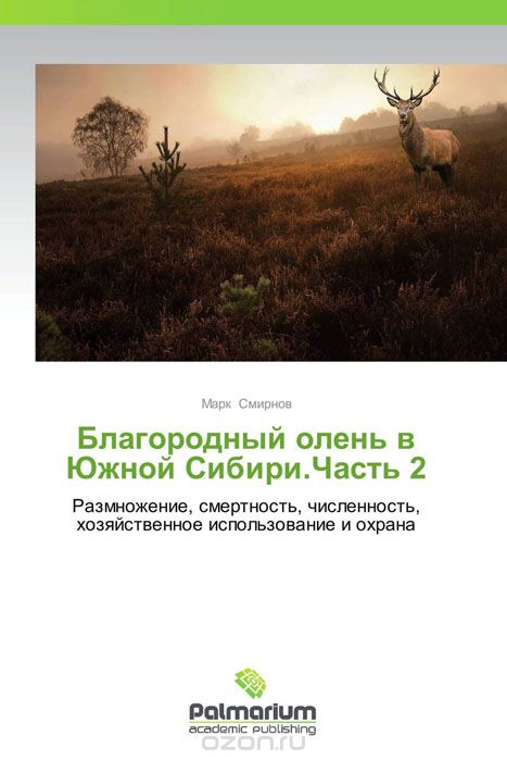 Благородный олень в Южной Сибири.Часть 2, Марк Смирнов