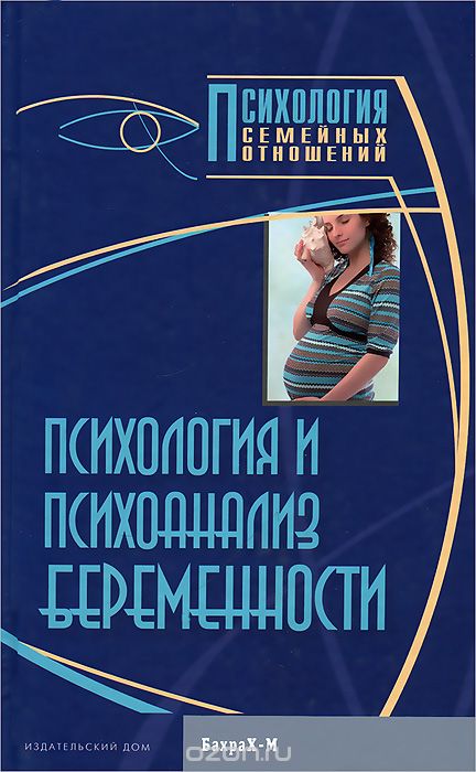 Скачать книгу "Психология и психоанализ беременности"