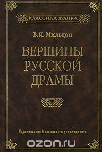 Скачать книгу "Вершины русской драмы, В. И. Мильдон"