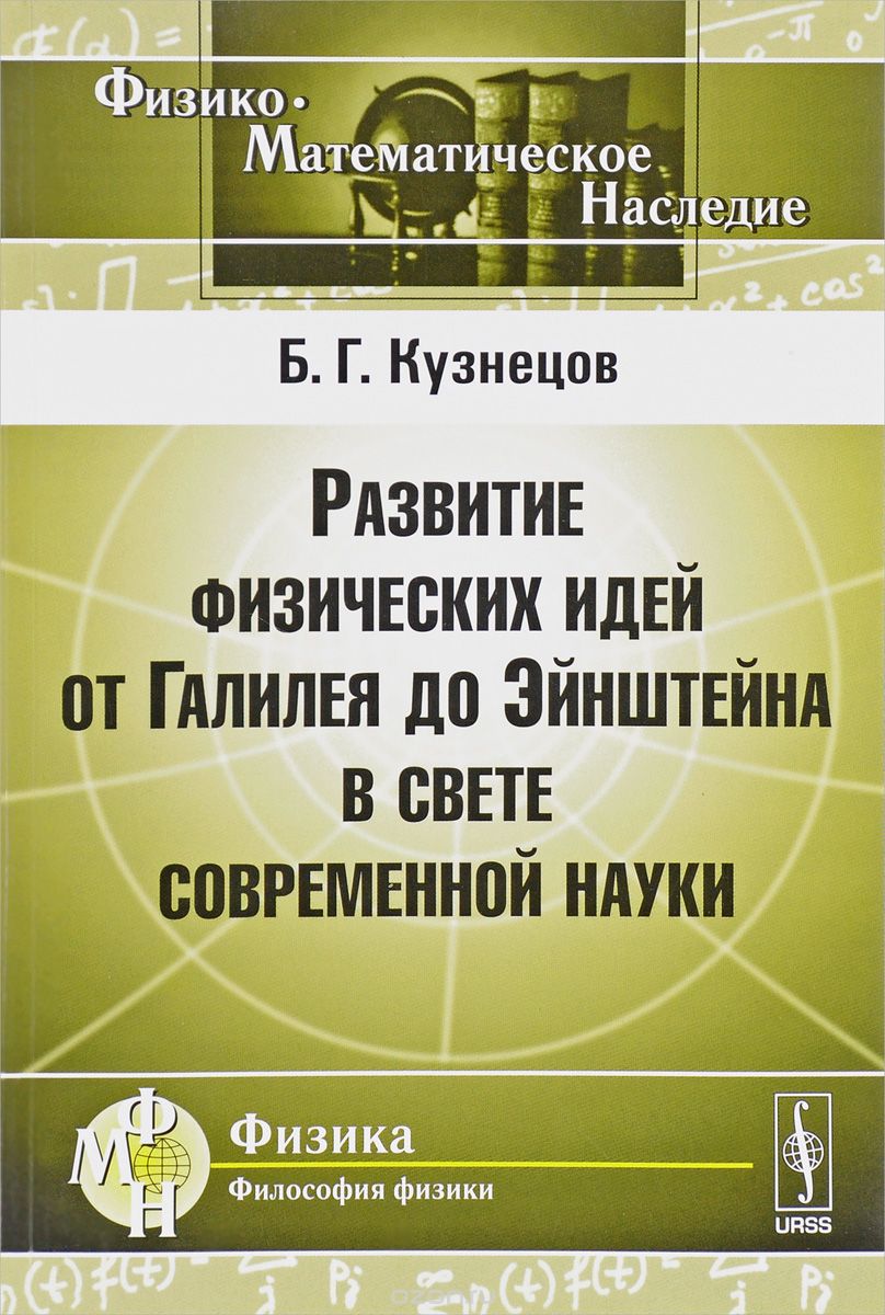 Скачать книгу "Развитие физических идей от Галилея до Эйнштейна в свете современной науки, Б. Г. Кузнецов"